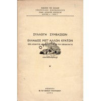 ΣΥΛΛΟΓΗ ΣΥΜΒΑΣΕΩΝ ΕΛΛΑΔΟΣ ΜΕΤ' ΑΛΛΩΝ ΚΡΑΤΩΝ ΠΕΡΙ ΑΠΟΦΥΓΗΣ ΔΙΠΛΗΣ ΦΟΡΟΛΟΓΙΑΣ ΤΟΥ ΕΙΣΟΔΗΜΑΤΟΣ